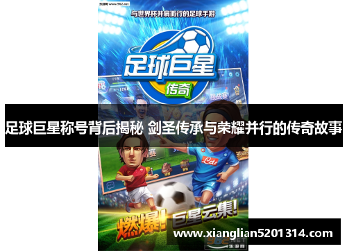 足球巨星称号背后揭秘 剑圣传承与荣耀并行的传奇故事