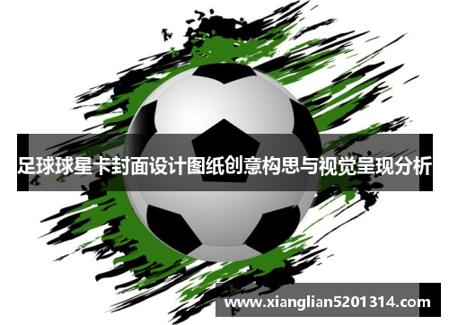 足球球星卡封面设计图纸创意构思与视觉呈现分析
