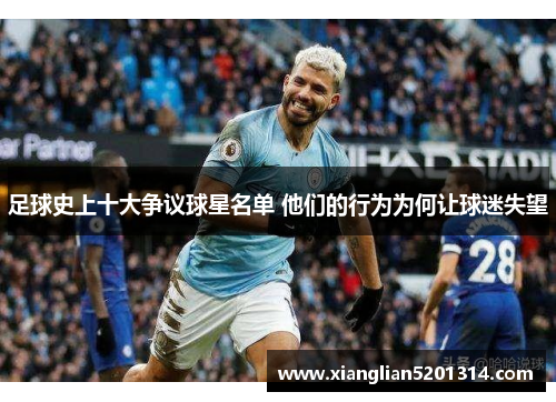 足球史上十大争议球星名单 他们的行为为何让球迷失望