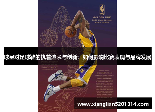 球星对足球鞋的执着追求与创新：如何影响比赛表现与品牌发展