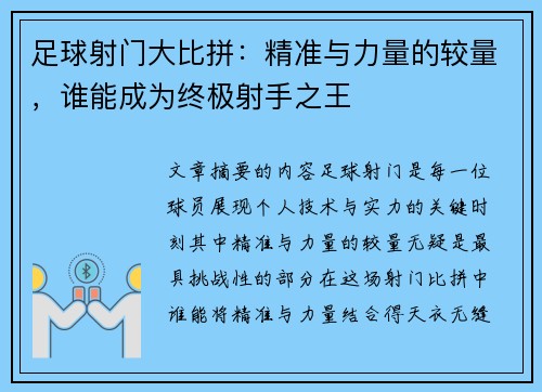 足球射门大比拼：精准与力量的较量，谁能成为终极射手之王