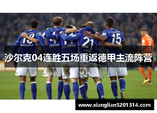 沙尔克04连胜五场重返德甲主流阵营
