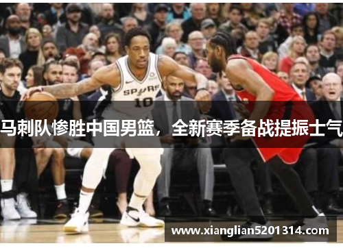 马刺队惨胜中国男篮，全新赛季备战提振士气