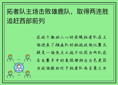 拓者队主场击败雄鹿队，取得两连胜追赶西部前列