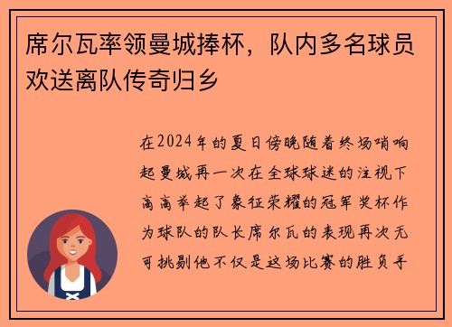 席尔瓦率领曼城捧杯，队内多名球员欢送离队传奇归乡
