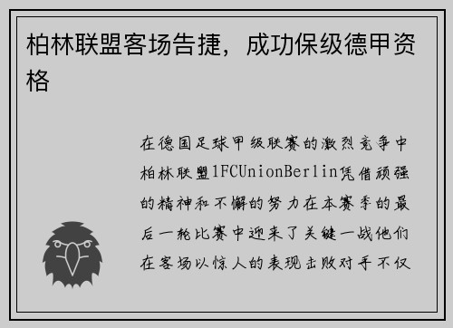 柏林联盟客场告捷，成功保级德甲资格