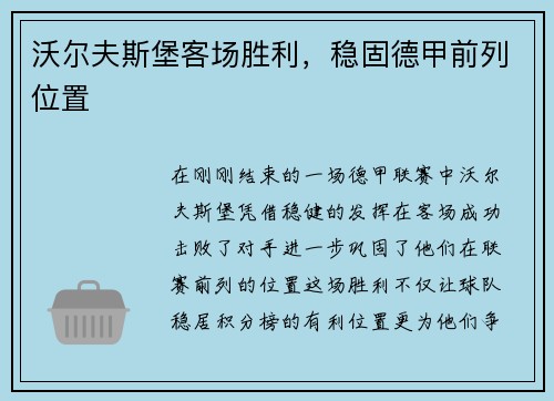 沃尔夫斯堡客场胜利，稳固德甲前列位置