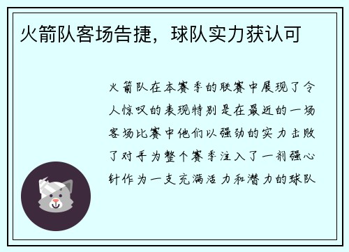 火箭队客场告捷，球队实力获认可
