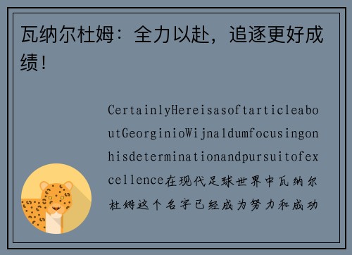 瓦纳尔杜姆：全力以赴，追逐更好成绩！