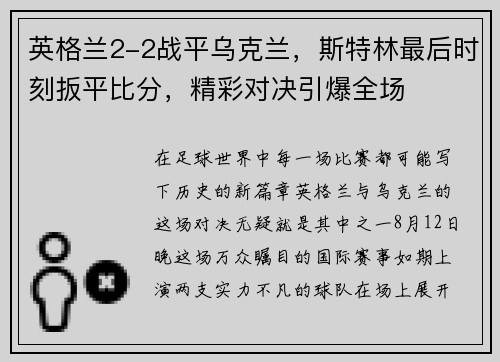 英格兰2-2战平乌克兰，斯特林最后时刻扳平比分，精彩对决引爆全场