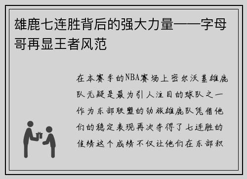 雄鹿七连胜背后的强大力量——字母哥再显王者风范