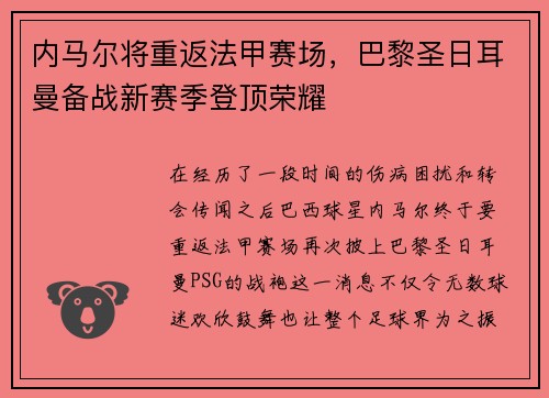内马尔将重返法甲赛场，巴黎圣日耳曼备战新赛季登顶荣耀