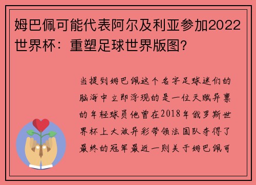 姆巴佩可能代表阿尔及利亚参加2022世界杯：重塑足球世界版图？