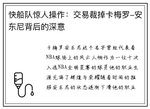 快船队惊人操作：交易裁掉卡梅罗-安东尼背后的深意