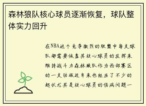 森林狼队核心球员逐渐恢复，球队整体实力回升