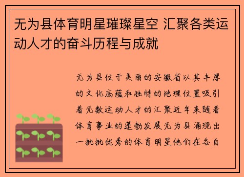 无为县体育明星璀璨星空 汇聚各类运动人才的奋斗历程与成就