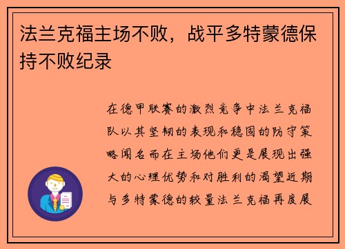 法兰克福主场不败，战平多特蒙德保持不败纪录