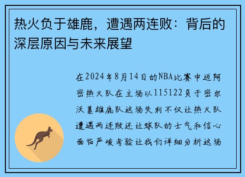 热火负于雄鹿，遭遇两连败：背后的深层原因与未来展望