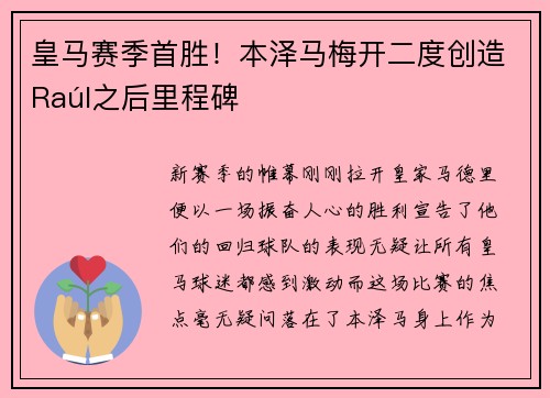皇马赛季首胜！本泽马梅开二度创造Raúl之后里程碑