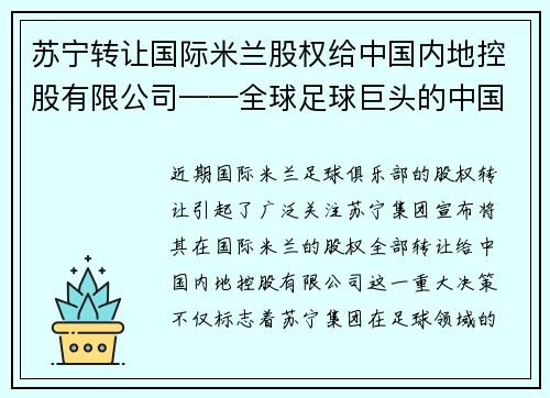 苏宁转让国际米兰股权给中国内地控股有限公司——全球足球巨头的中国梦