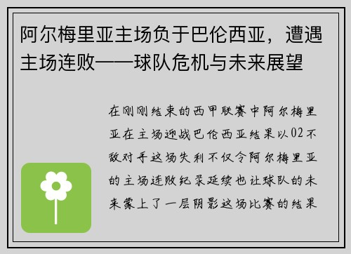 阿尔梅里亚主场负于巴伦西亚，遭遇主场连败——球队危机与未来展望