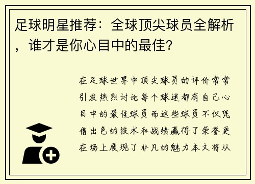足球明星推荐：全球顶尖球员全解析，谁才是你心目中的最佳？