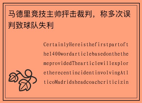 马德里竞技主帅抨击裁判，称多次误判致球队失利