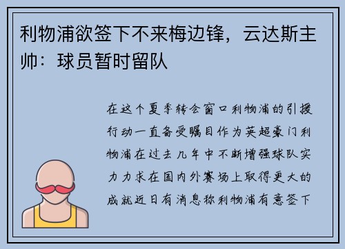 利物浦欲签下不来梅边锋，云达斯主帅：球员暂时留队