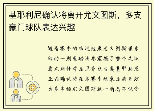 基耶利尼确认将离开尤文图斯，多支豪门球队表达兴趣