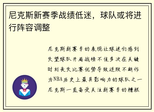 尼克斯新赛季战绩低迷，球队或将进行阵容调整