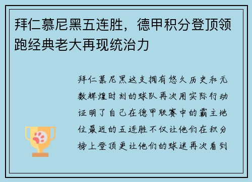 拜仁慕尼黑五连胜，德甲积分登顶领跑经典老大再现统治力