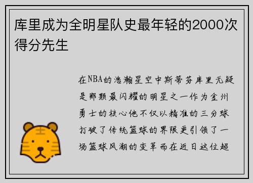 库里成为全明星队史最年轻的2000次得分先生