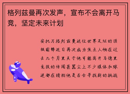 格列兹曼再次发声，宣布不会离开马竞，坚定未来计划