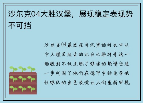 沙尔克04大胜汉堡，展现稳定表现势不可挡