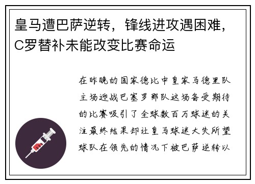 皇马遭巴萨逆转，锋线进攻遇困难，C罗替补未能改变比赛命运