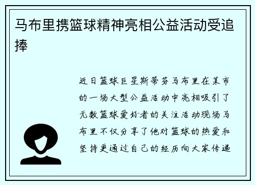 马布里携篮球精神亮相公益活动受追捧