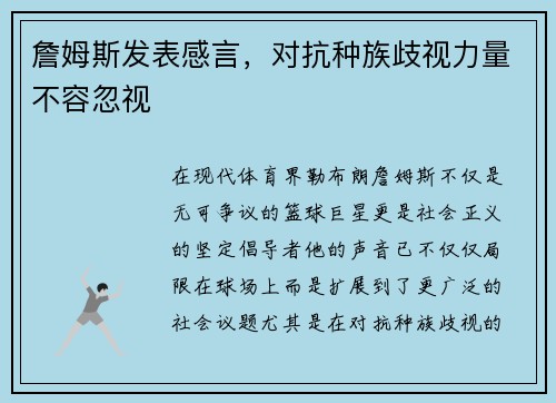 詹姆斯发表感言，对抗种族歧视力量不容忽视