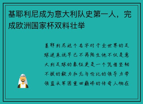 基耶利尼成为意大利队史第一人，完成欧洲国家杯双料壮举