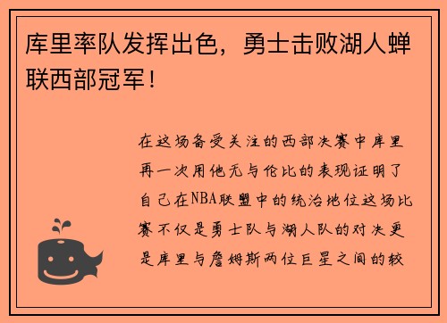 库里率队发挥出色，勇士击败湖人蝉联西部冠军！