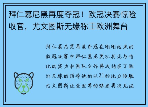 拜仁慕尼黑再度夺冠！欧冠决赛惊险收官，尤文图斯无缘称王欧洲舞台