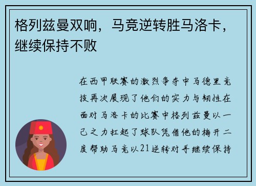 格列兹曼双响，马竞逆转胜马洛卡，继续保持不败