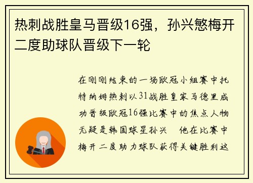 热刺战胜皇马晋级16强，孙兴慜梅开二度助球队晋级下一轮