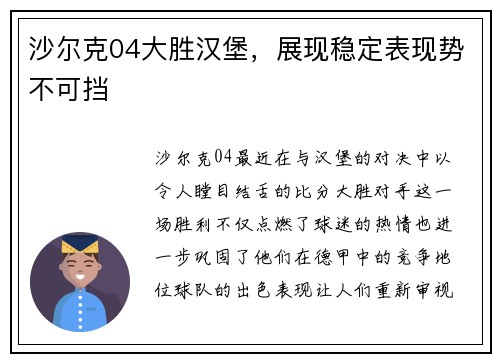 沙尔克04大胜汉堡，展现稳定表现势不可挡