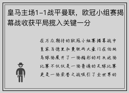 皇马主场1-1战平曼联，欧冠小组赛揭幕战收获平局揽入关键一分