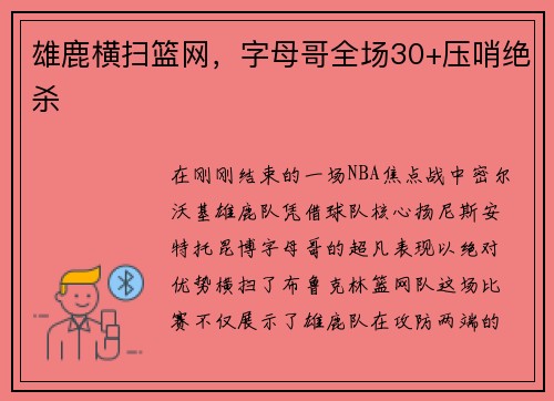 雄鹿横扫篮网，字母哥全场30+压哨绝杀