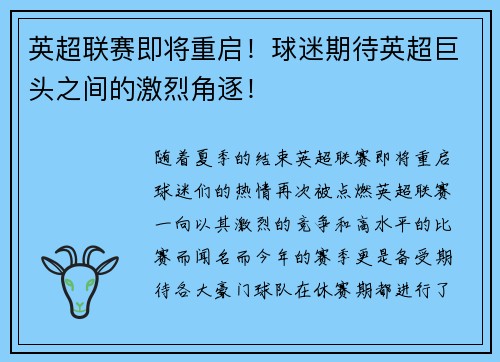 英超联赛即将重启！球迷期待英超巨头之间的激烈角逐！