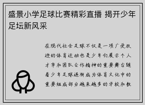 盛景小学足球比赛精彩直播 揭开少年足坛新风采