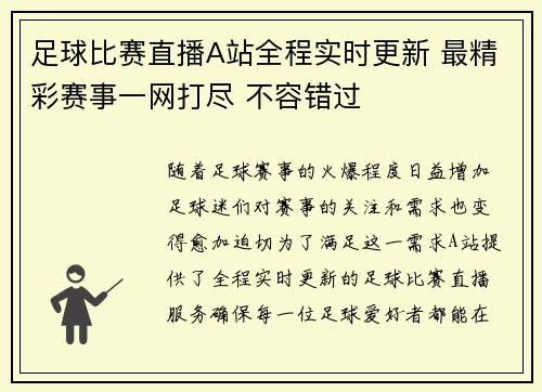 足球比赛直播A站全程实时更新 最精彩赛事一网打尽 不容错过